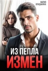 Обложка книги Из пепла измен (СИ)