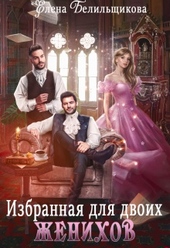 Обложка книги Избранная для двоих женихов