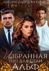Обложка книги Избранная (не) для стаи Альф