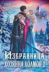 Обложка книги Избранница Хозяина холмов - 2