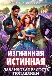 Обложка книги Изгнанная истинная, или Лавандовая радость попаданки