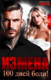 Обложка книги Измена. 100 дней боли