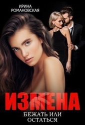 Обложка книги Измена. Бежать или остаться (СИ)