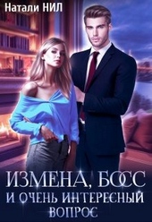 Обложка книги Измена, босс и очень интересный вопрос