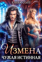 Обложка книги Измена. Чужая истинная (СИ)
