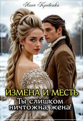 Обложка книги Измена и месть. Ты слишком ничтожна, жена!