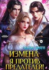 Обложка книги Измена. Я против предателей!