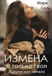 Обложка книги Измена. Я только твоя. Лирическое начало (СИ)