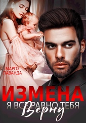 Обложка книги Измена. Я все равно тебя верну