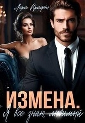 Обложка книги Измена. Я всё знаю, любимый (СИ)