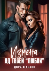 Обложка книги Измена. Яд твоей \