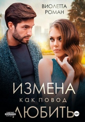 Обложка книги Измена как повод любить