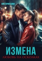 Обложка книги Измена. Любовь на осколках (СИ)
