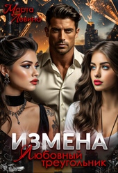 Обложка книги Измена. Любовный треугольник (СИ)