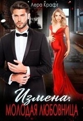 Обложка книги Измена. Молодая любовница (СИ)