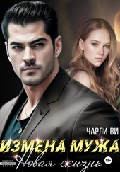 Обложка книги Измена мужа. Новая жизнь