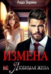 Обложка книги Измена. (не) Любимая жена (СИ)