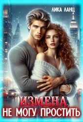 Обложка книги Измена. Не могу простить (СИ)