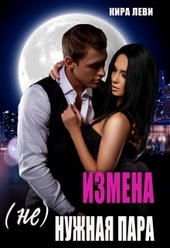 Обложка книги Измена. (Не)нужная пара