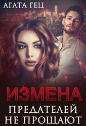 Обложка книги Измена. Предателей не прощают (СИ)