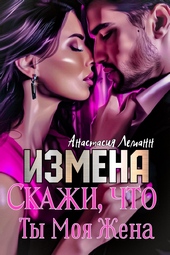 Обложка книги Измена. Скажи, что ты моя жена