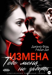 Обложка книги Измена. Тебе меня не забыть