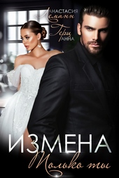 Обложка книги Измена. Только ты