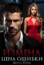 Обложка книги Измена. Цена ошибки (СИ)