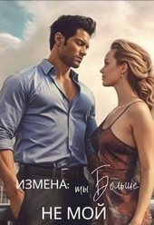 Обложка книги Измена: ты больше не мой (СИ)