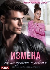 Обложка книги Измена. Ты не узнаешь о ребенке
