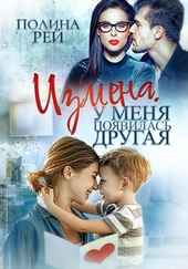 Обложка книги Измена. У меня появилась другая
