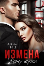 Обложка книги Измена. Верну мужа