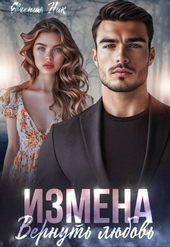 Обложка книги Измена. Вернуть любовь (СИ)