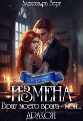 Обложка книги Измена. Враг моего врага - мой... Дракон