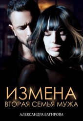 Обложка книги Измена. Вторая семья мужа