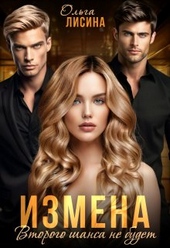 Обложка книги Измена. Второго шанса не будет