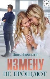Обложка книги Измену не прощают (СИ)