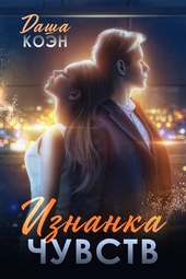 Обложка книги Изнанка чувств