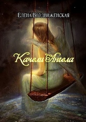 Обложка книги Качели Ангела