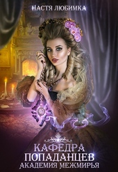 Обложка книги Кафедра попаданцев