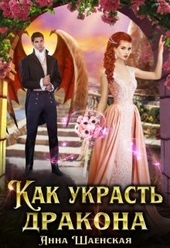 Обложка книги Как украсть дракона