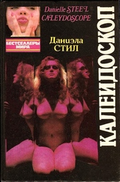 Обложка книги Калейдоскоп