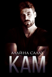 Обложка книги Кам