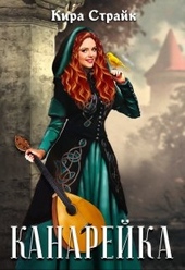 Обложка книги Канарейка