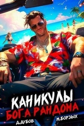 Обложка книги Каникулы бога Рандома (СИ)
