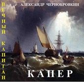 Обложка книги Капер
