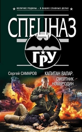 Обложка книги Капитан Валар. Смертник номер один