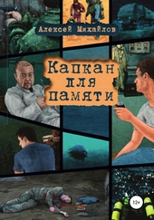 Обложка книги Капкан для памяти
