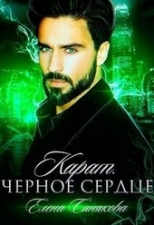 Обложка книги Карат. Чёрное сердце