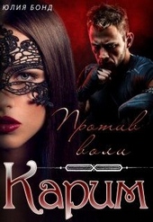 Обложка книги Карим. Против воли